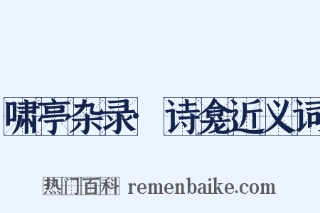 啸亭杂录·诗龛近义词是什么意思的图片